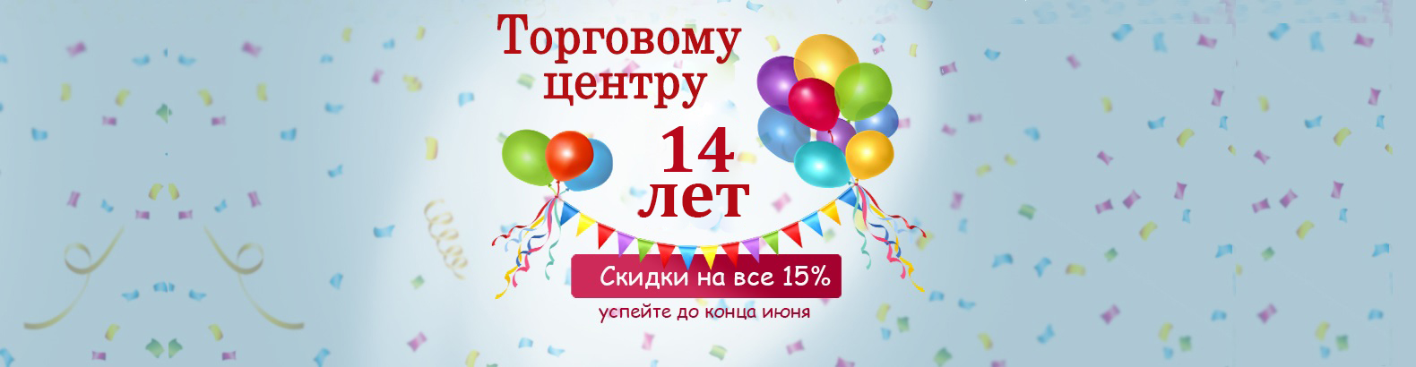 14 лет ТЦ